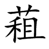 楷書
