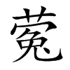 楷書