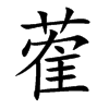 楷書