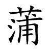 楷書