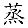 楷書