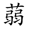 楷書
