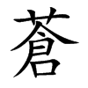 楷書