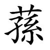 楷書