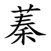 楷書