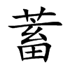 楷書