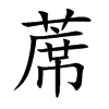 楷書