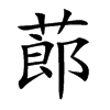 楷書