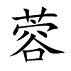 楷書