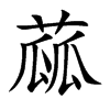 楷書