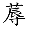 楷書