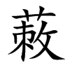 楷書