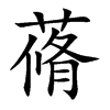 楷書