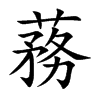 楷書