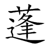 楷書