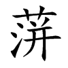 楷書
