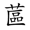 楷書