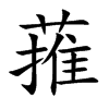 楷書