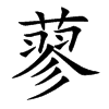 楷書