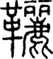 段注重文
