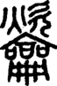 段注正篆