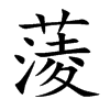 楷書