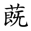 楷書