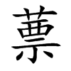 楷書