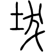 說文‧土部