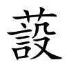 楷書