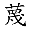 楷書