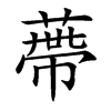 楷書