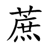 楷書