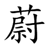 楷書