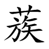 楷書