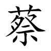 楷書