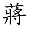楷書