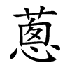 楷書