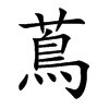 楷書
