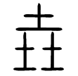 說文‧垚部
