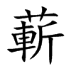 楷書