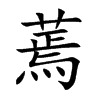 楷書