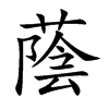 楷書