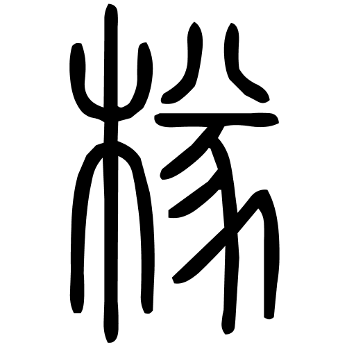 藤花榭本正篆