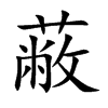 楷書