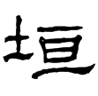 華山廟碑(隸)東漢