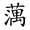 楷書