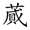 楷書