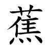 楷書
