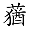 楷書